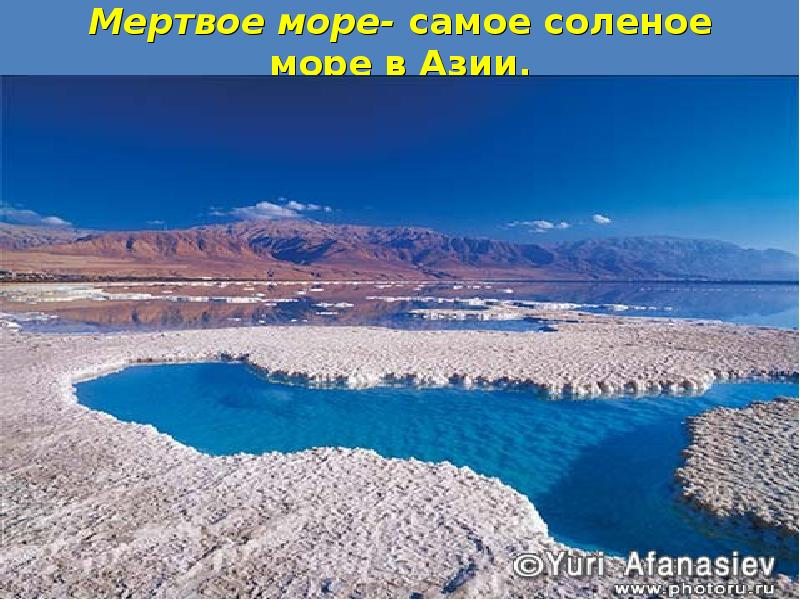 Самое соленое море океан. Самое соленое море. Самое соленое море в мире. Мертвое море самое соленое. Мертвое море в Азии.