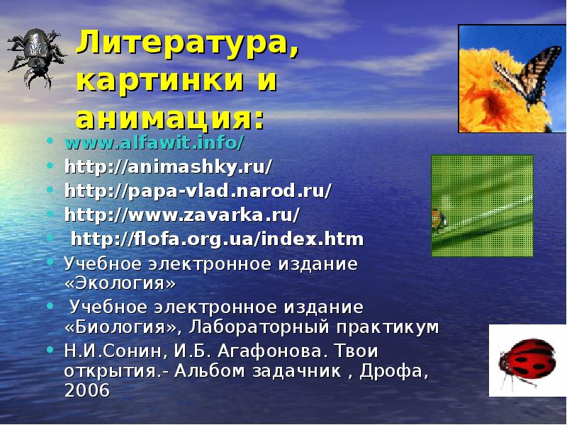 Литература, картинки и анимация: www.alfawit.info/ http://animashky.ru/ http://papa-vlad.narod.ru/ http://www.zavarka.ru/  http://flofa.org.ua/index.htm Учебное электронное