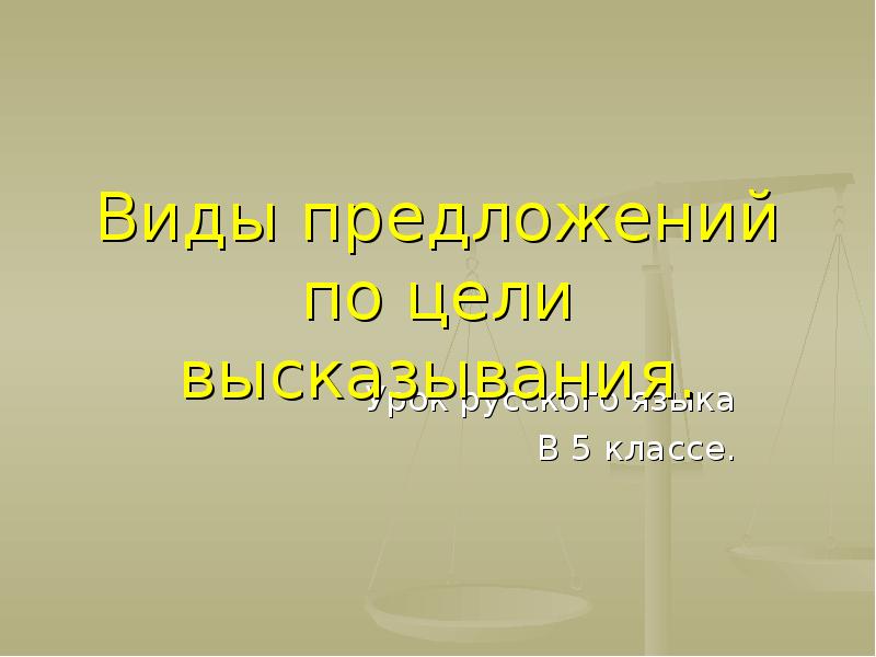 Виды предложений по цели высказывания 5 класс урок презентация