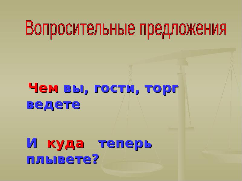 Чем вы гости торг ведете и куда теперь плывете схема предложения