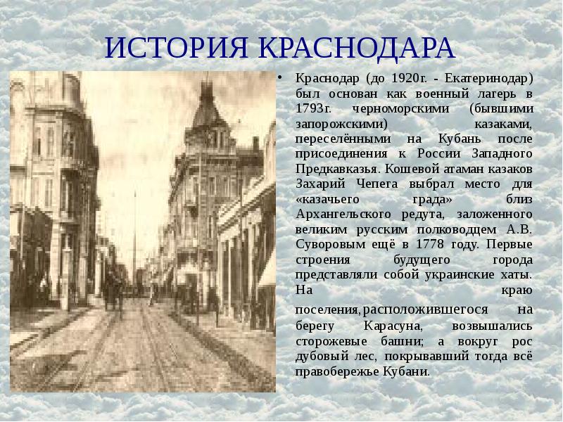 ИСТОРИЯ КРАСНОДАРА Краснодар (до 1920г. - Екатеринодар) был основан как военный