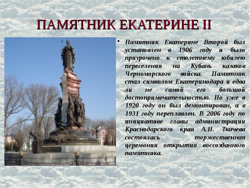 ПАМЯТНИК ЕКАТЕРИНЕ II Памятник Екатерине Второй был установлен в 1906 году