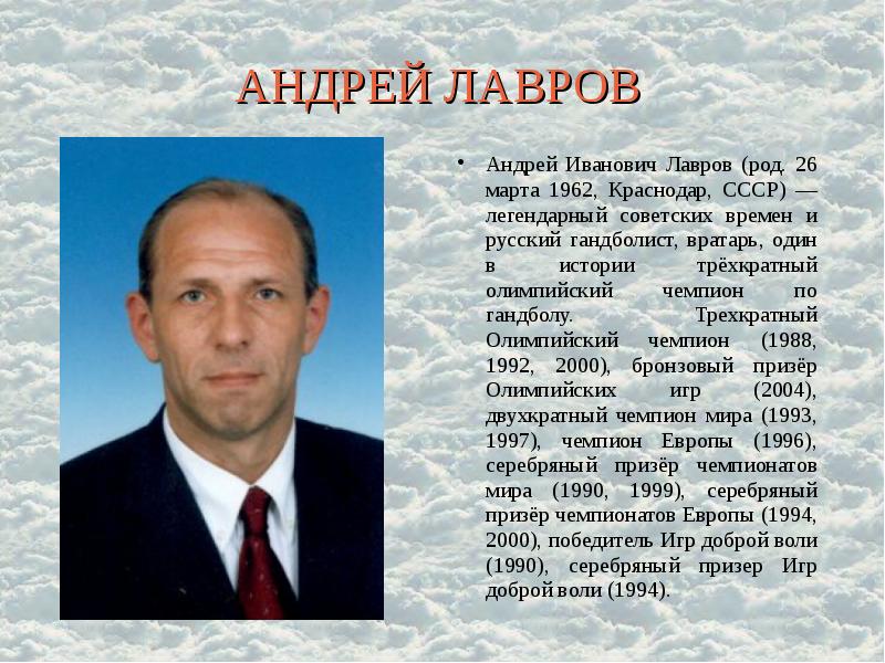 АНДРЕЙ ЛАВРОВ Андрей Иванович Лавров (род. 26 марта 1962, Краснодар, СССР)