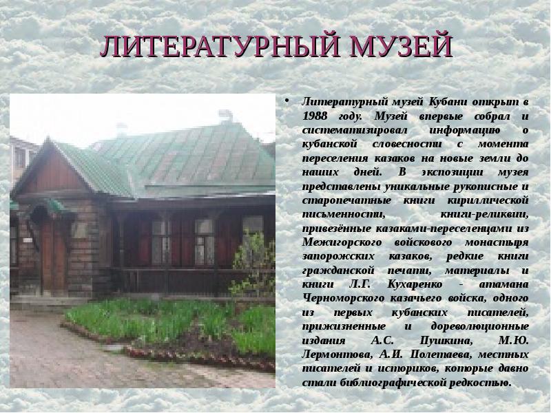 ЛИТЕРАТУРНЫЙ МУЗЕЙ Литературный музей Кубани открыт в 1988 году. Музей впервые