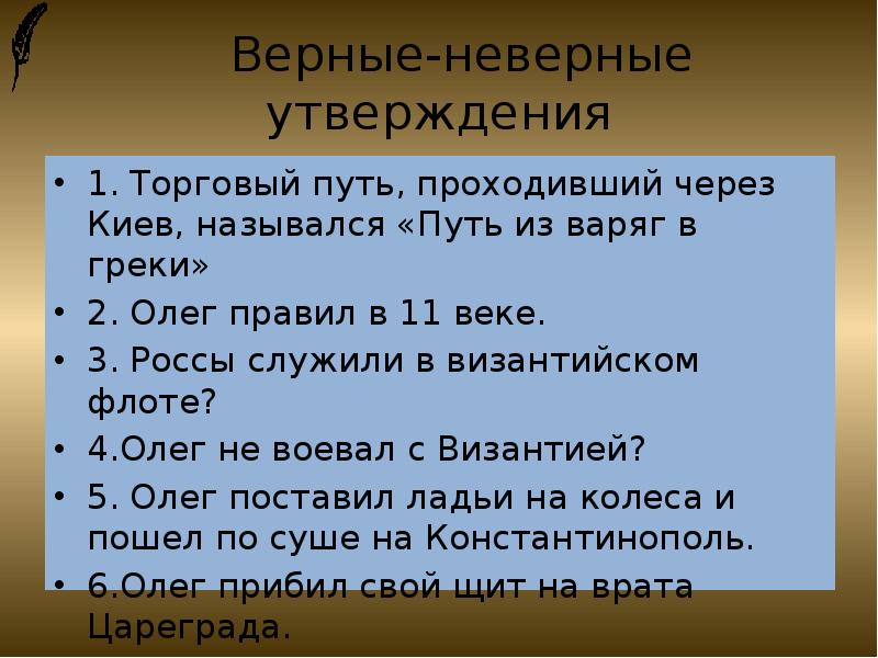 Как назывался путь. Верный и неверный утверждение на тему Пушкин. Верные - неверные утверждения Гоголь. Выберите верные утверждения Варяги пришли.