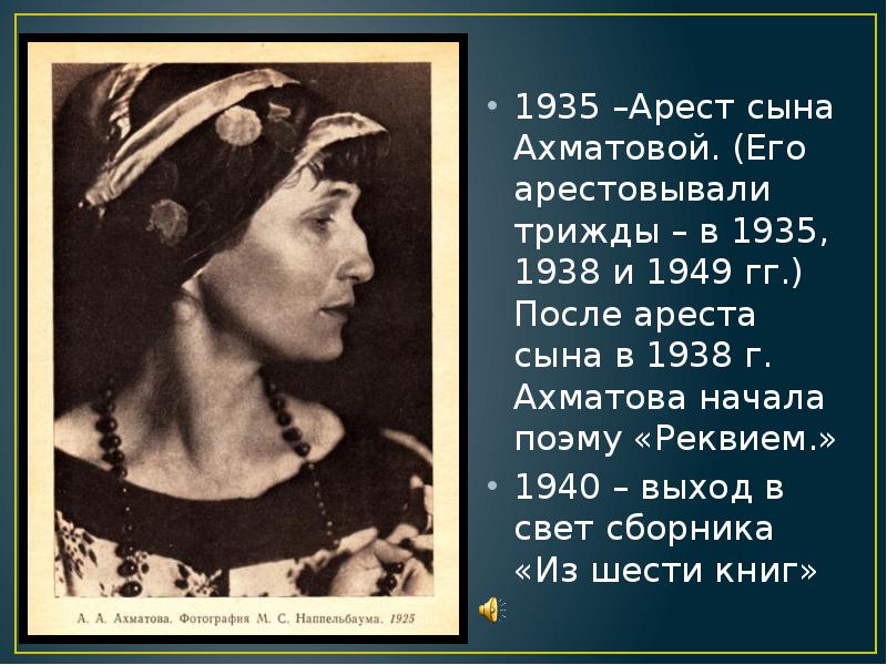 Реквием анны ахматовой. Анна Ахматова 1938. Ахматова 1925. Реквием Анна Ахматова 1938. Ахматова стихи Реквием.