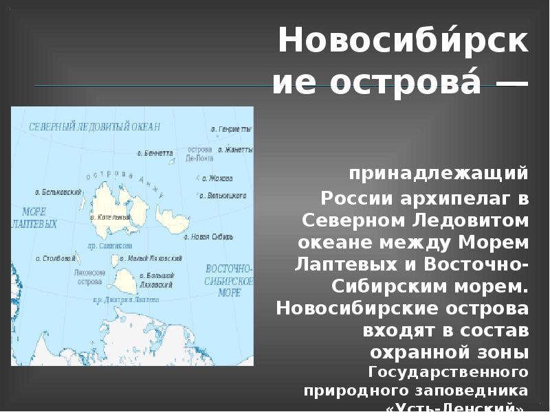 В каком океане находится архипелаг. Новосибирские острова в Северном Ледовитом океане. Острова полуострова и архипелаги России. Архипелаг Северного Ледовитого океана на карте России. Какие острова есть в Северном Ледовитом.