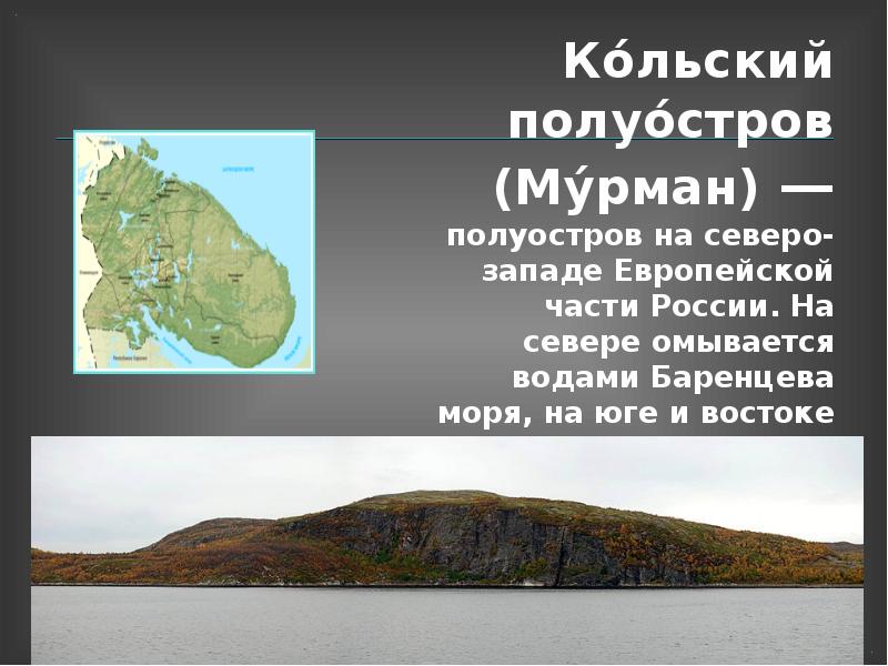 На северо востоке расположен полуостров. Рельеф Кольского полуострова. Моря омывающие Кольский полуостров. Кольский полуостров на Северо западе. Острова и полуострова Кольского полуострова.
