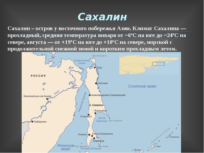 Ширина пролива сахалин материк. Полуостров Сахалин на карте. Сахалин остров или полуостров на карте. Карта России остров Сахалин на карте. Расположение Сахалина на карте.