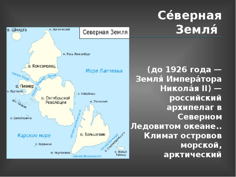Название российских островов. На карте архипелаги и острова Северная земля. Архипелаг Северная земля на карте. Острова Северная земля на карте России.