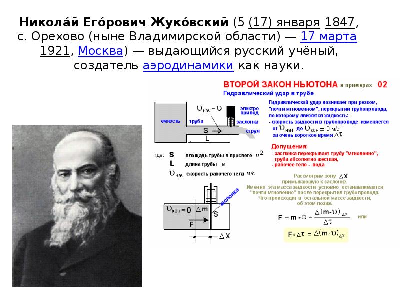 Никола́й Его́рович Жуко́вский (5 (17) января 1847, с. Орехово (ныне Владимирской области) —