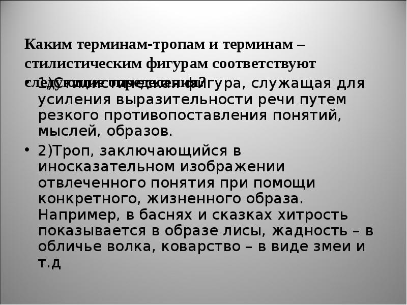 Речь путь. Стилистическая фигура служащая для усиления выразительности речи. Троп заключающийся в иносказательном. Понятие троп. Термины это тропа.