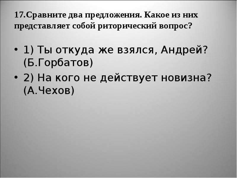 Сравнить 17. На кого не действует новизна а.Чехов. Риторический вопрос у Маяковского.