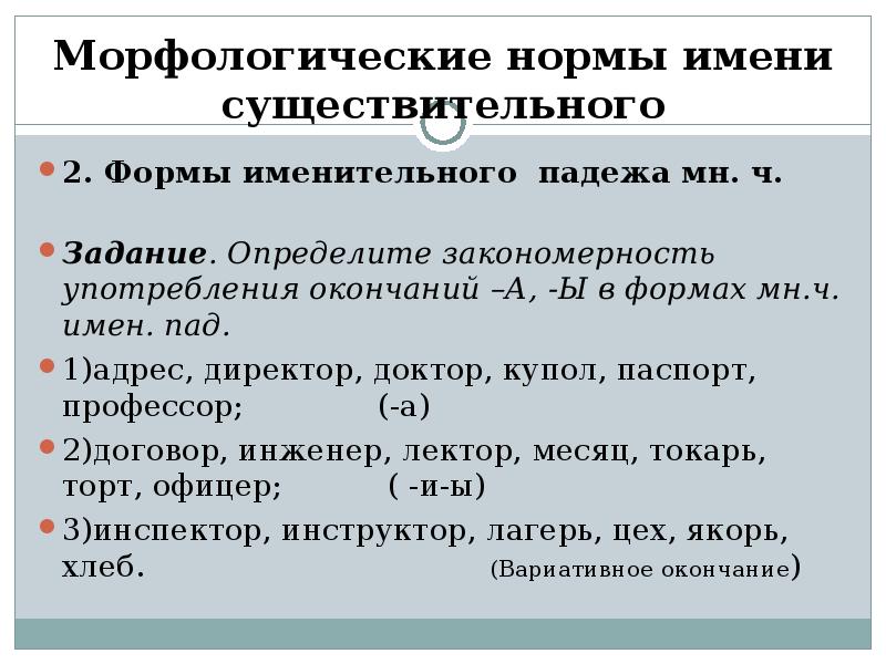 Варианты существительных. Нормативные нормы имен существительных. Нормы употребления форм имен существительных. Морфологические нормы употребление имен существительного. Морфологические нормы имени существительного.