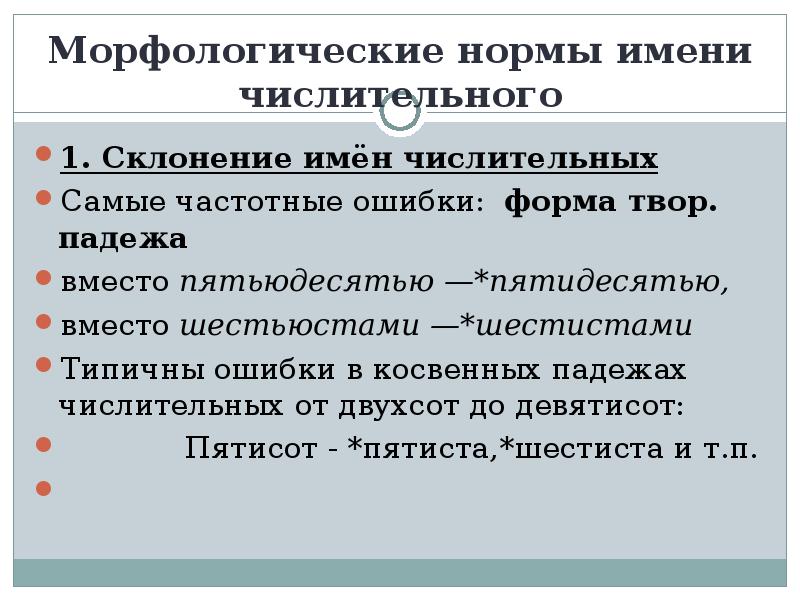 Норма имя. Морфологические нормы числительного. Мифологические нормы числительных. Морфологические нормы склонение числительных. Морфологические нормы имени числительного.