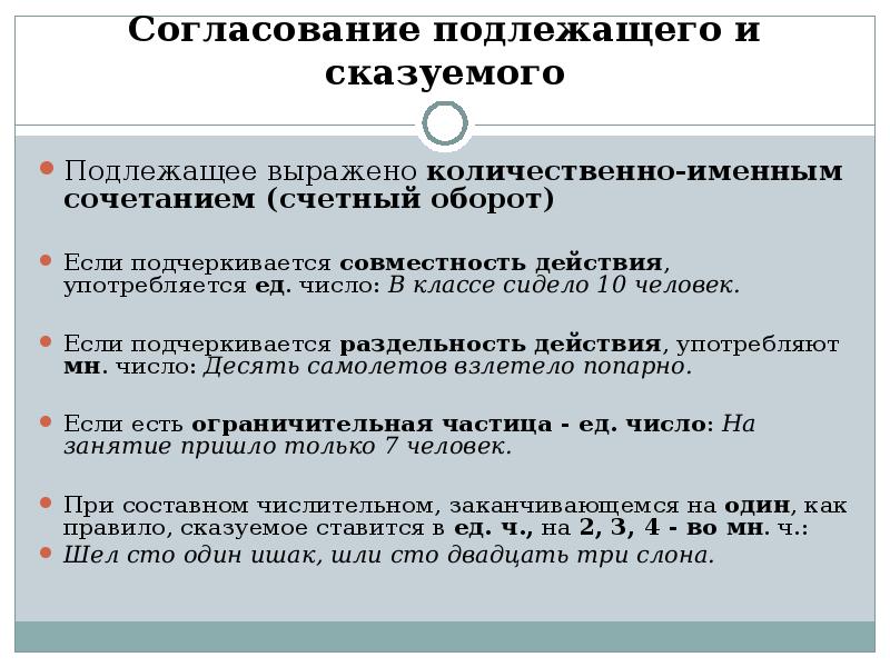 Нарушение связи подлежащего и сказуемого. Согласование подлежащего и сказуемого. Способы согласования подлежащего и сказуемого. Нормы согласования подлежащего и сказуемого. Трудные случаи согласования подлежащего и сказуемого.