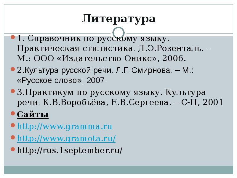 Культура речи егэ. Вопросы по.русскому языку и культуре речи. Гдз Розенталь культура речи. Части речи в оценке практической стилистики.. Задание 13 по русскому языку и культуре речи.