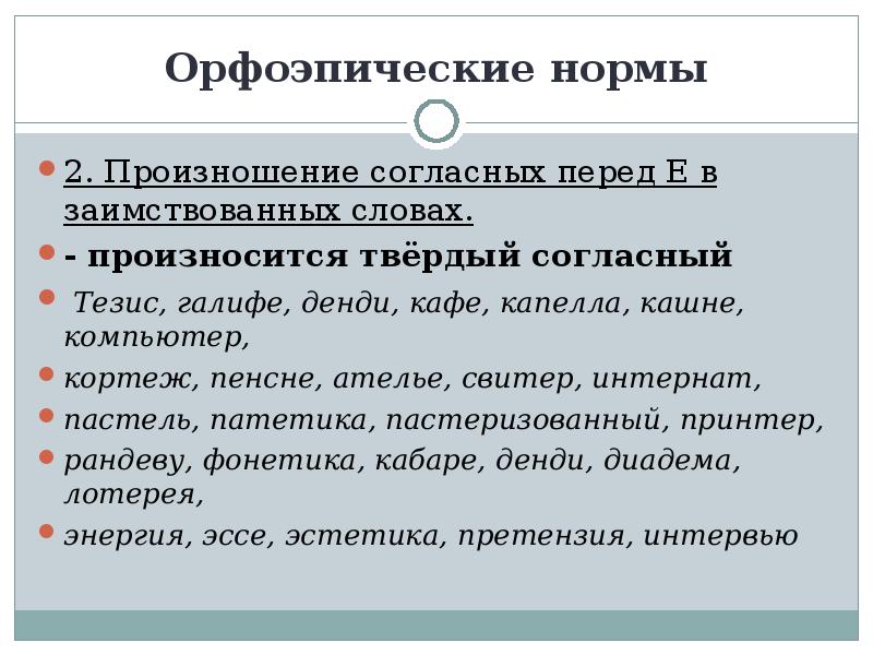 Запишите в соответствии с нормой произношения слог с гласной буквой е музей термин шинель проект