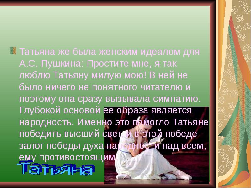 Почему пушкин называет татьяну милый идеал. Я так люблю Татьяну милую мою сочинение. Сочинение на тему люблю Татьяну милую мою. Сочинение я так люблю Татьяну милую мою Пушкин. Сочинение Татьяна милый идеал.