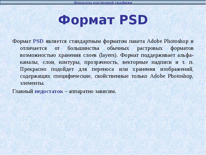 Psd формат это. Поддержка Альфа-прозрачности. Формат это в информатике. Формат PSD доклад. Как расшифровывается графический файл.