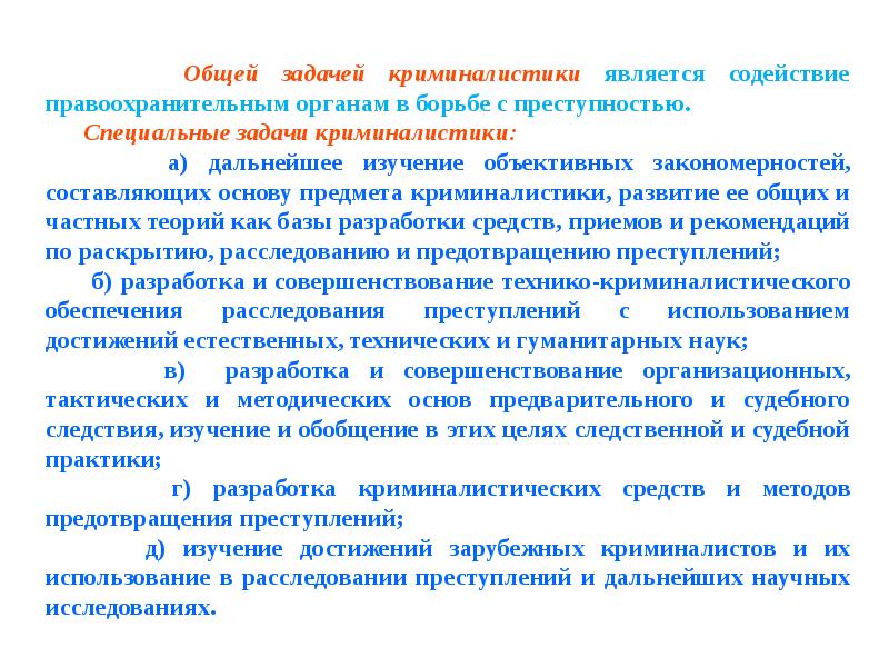 Понятие криминалистики. Общая задача криминалистики. Общие и специальные задачи криминалистики. Общей задачей криминалистики является. Понятие предмет и задачи криминалистики.