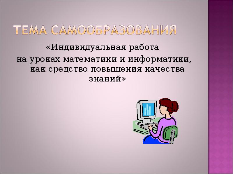 Индивидуальная работа. Индивидуальная работа на уроке. Проекты на уроках математики. Индивидуальная работа слайд. Формы работы на уроках математики и информатики.