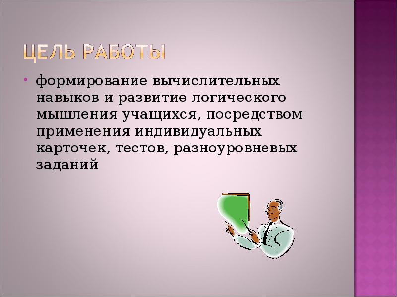 Посредством применения. Развитие логического мышления школьников на уроке информатики. Индивидуальная презентация по математике. Враг вычислительных навыков школьников. Цитаты развитие логического мышления учащихся на уроках информатики.