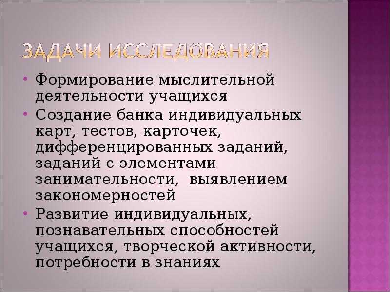 Активизация мыслительной деятельности учащихся. Элементы занимательности.