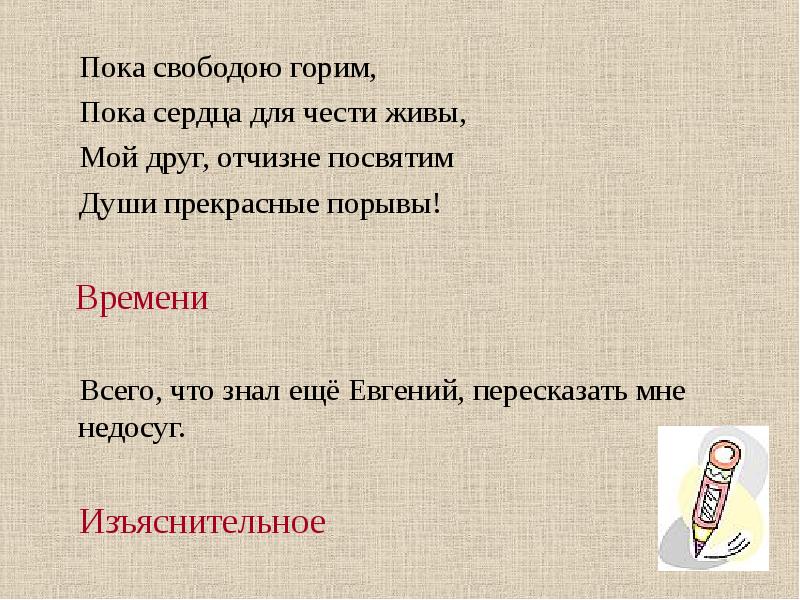 Пока свободою. Пока сердца для чести живы мой друг Отчизне посвятим. Пока свободою горим пока сердца. Пока Свобода горим ,пока для чести живы мой друг. Пока свободою горим пока сердца для чести живы схема предложения.