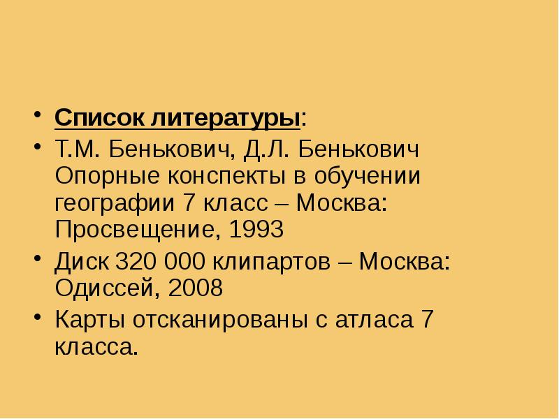 Список литературы: Список литературы: Т.М. Бенькович, Д.Л. Бенькович Опорные конспекты в