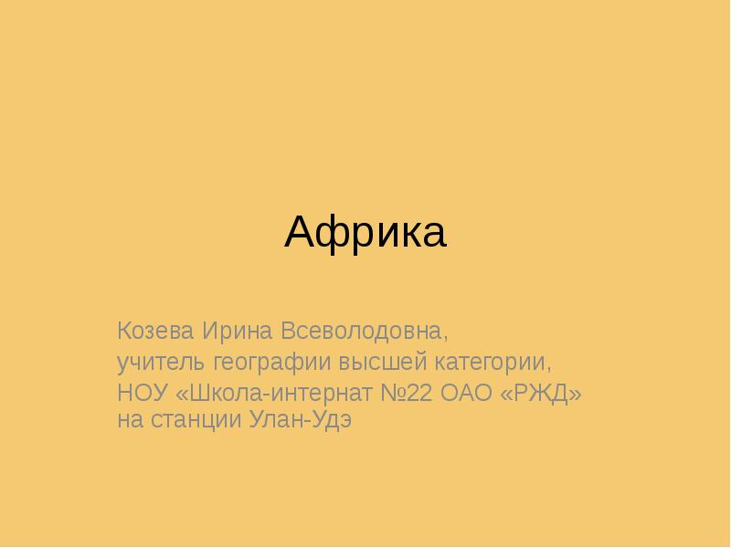 Африка Козева Ирина Всеволодовна, учитель географии высшей категории, НОУ «Школа-интернат №22