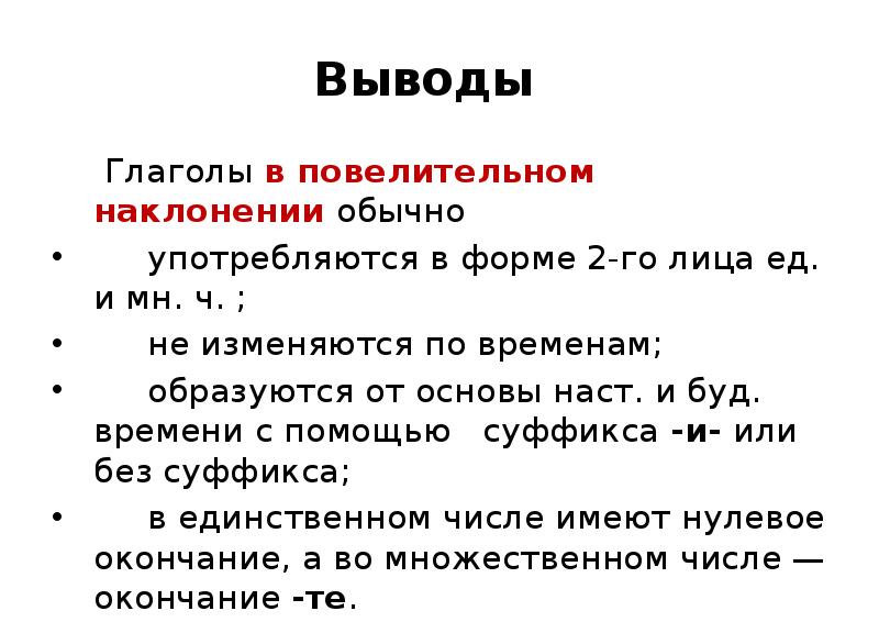 Положить повелительное наклонение единственное число