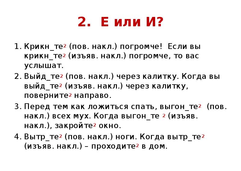 Е или е. Изъяв накл. Пов накл. Е или ё. Было накл.