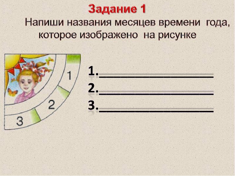 Тестовые задания 4. Вписать название картинок 1 класс. Впиши названия месяцев года окружающий мир. Задание о месяцах для 4 класса. Впиши названия месяцев года окружающий мир 1 класс.