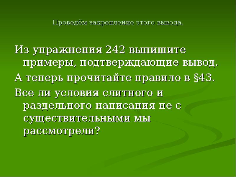 Подтвердить вывод. Выводы раздельного написания не. Раздельное написание упражнение 389. В связи с этим вывод. Форматный вывод.