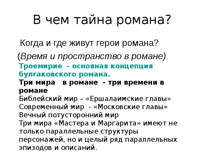 Три мира в романе мастер и маргарита урок в 11 классе презентация