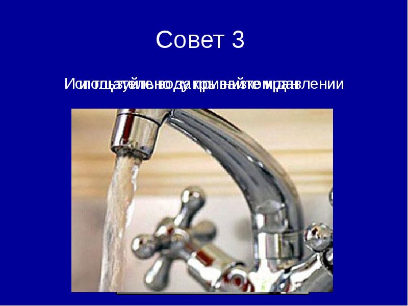 Совет 3  Используйте воду при низком давлении