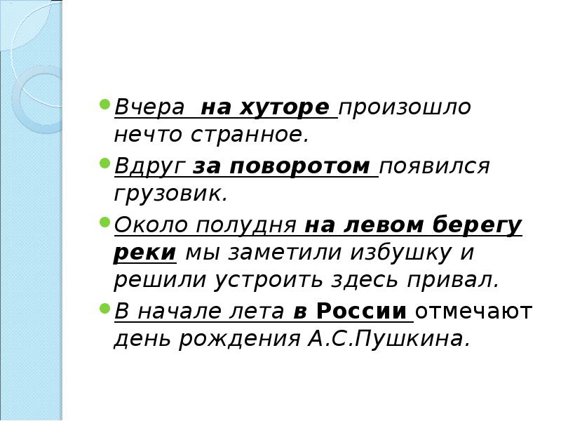 Около полудня. Вчера на хуторе произошло. Вчера на хуторе произошло нечто странное. Вчера на хуторе произошло нечто странное знаки препинания. Вдруг в начале предложения.