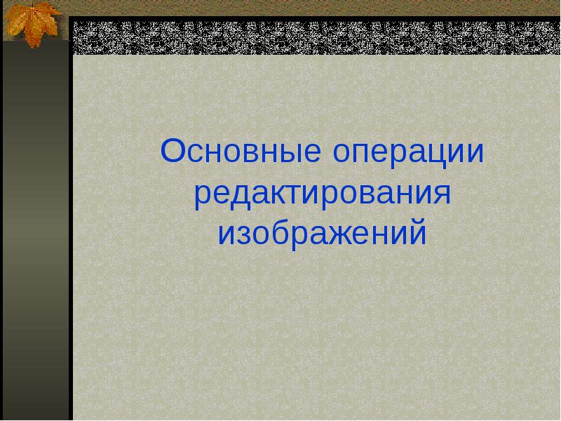 Основные операции для редактирования изображений