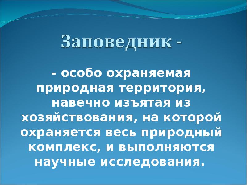 охранная природная зона. вид хозяйственной деятельности влияние на природные комплексы. ч. растения клязьминского заказника. природный заказник клязьминский.