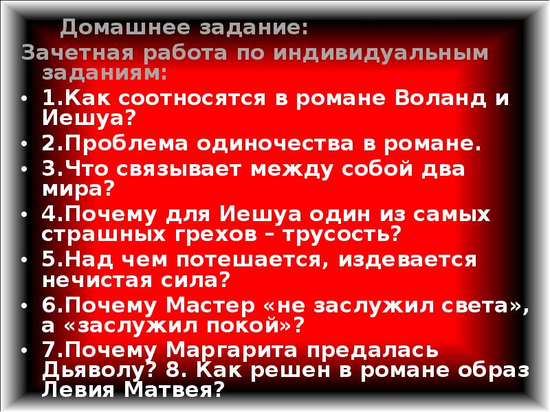 Три мира в романе мастер и маргарита урок в 11 классе презентация