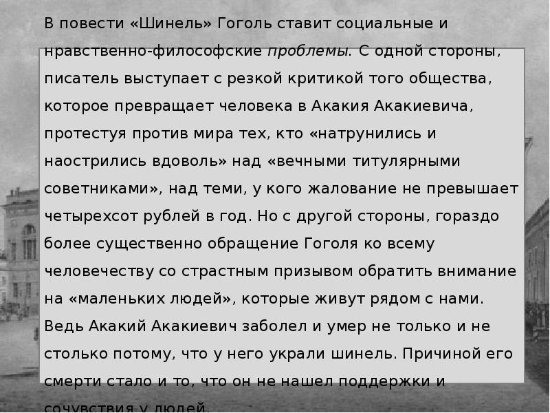 Против чего направлен повесть шинель. Проблемы повести шинель. Презентация шинель Гоголь. Повесть Гоголя шинель презентация. Тема повести шинель Гоголя.