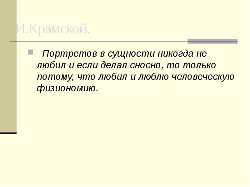 И.Крамской.
Портретов в сущности никогда не любил и если делал И.Крамской.
Портретов в сущности никогда не любил и если делал