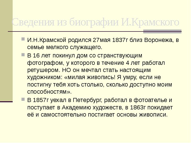 Сведения из биографии И.Крамского
И.Н.Крамской родился 27мая 1837г близ Воронежа, в Сведения из биографии И.Крамского
И.Н.Крамской родился 27мая 1837г близ Воронежа, в