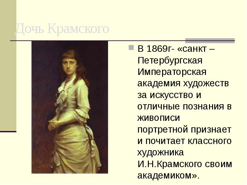 Дочь Крамского
В 1869г- «санкт –Петербургская Императорская академия художеств за искусство Дочь Крамского
В 1869г- «санкт –Петербургская Императорская академия художеств за искусство