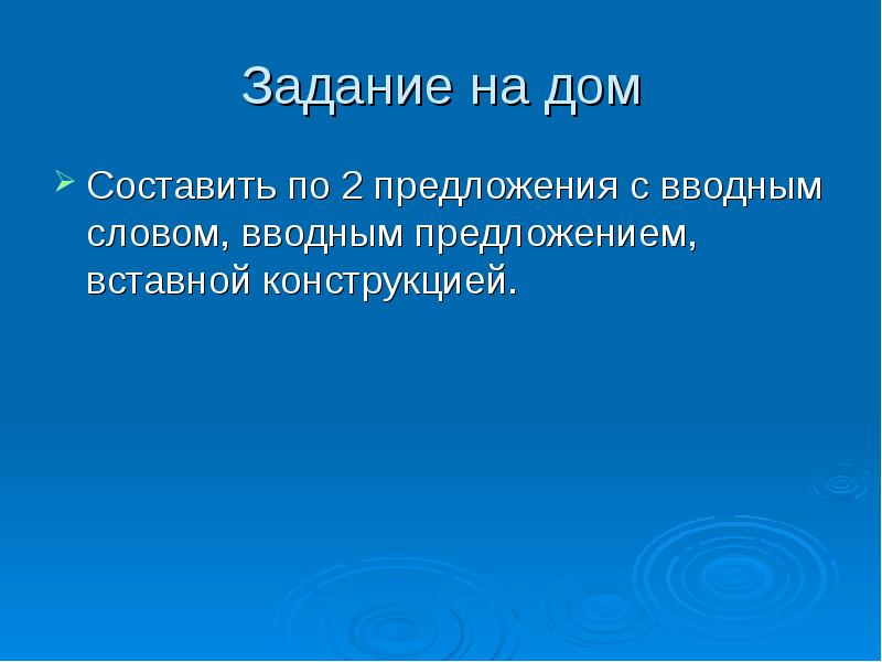 Презентация на тему вводные слова и вставные конструкции