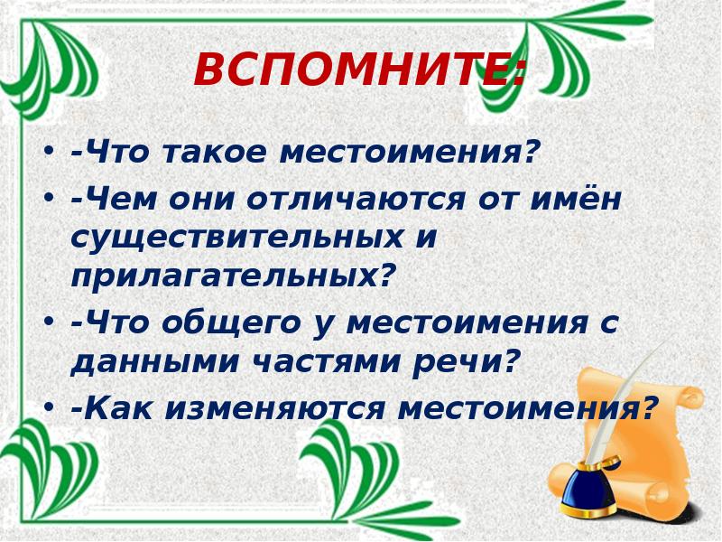 Местоимение 5 класс. Местоимения с признаками имён существительных. Местоимение 5 класс презентация. Чем местоимение отличается от имени существительного.