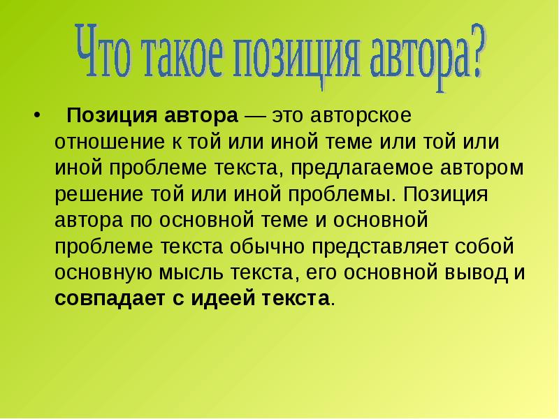 Автор решение. Позиция автора. Заключение (авторское отношение) _. Авторский смысл. Что значит позиция автора.