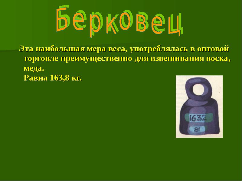 Больше мер. 1 Берковец. Старинная мера массы равная 4 кг. Берковец самая большая мера веса. Почка мера веса.