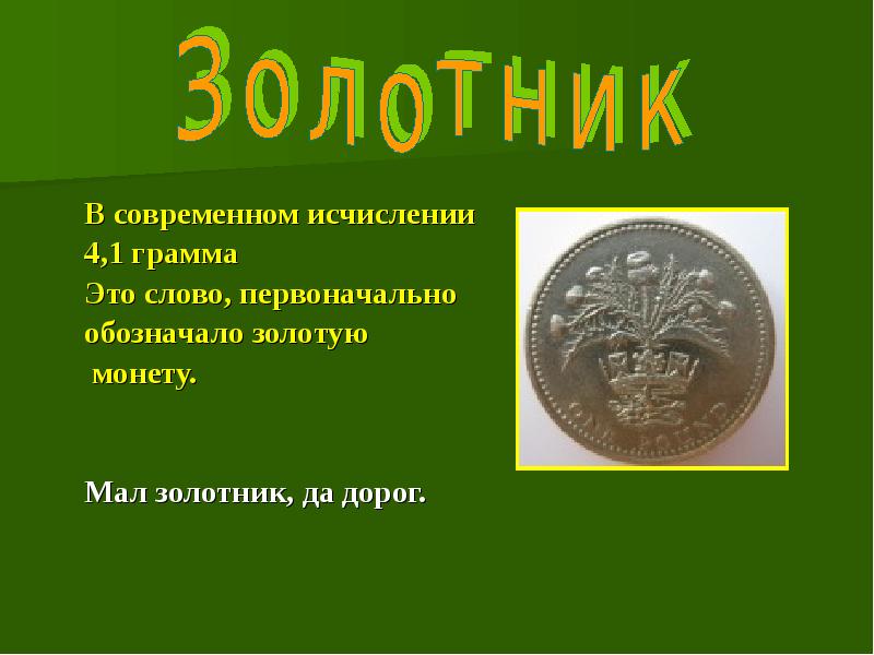 Слово первоначально означавшее. Мал золотник да дорог. Пословица мал золотник да дорог. Мал золотник да дорог смысл пословицы. Мал золотник пословица.